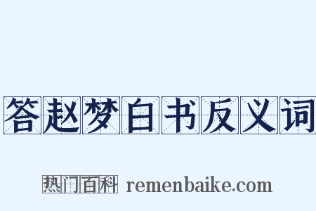 答赵梦白书反义词是什么意思的图片